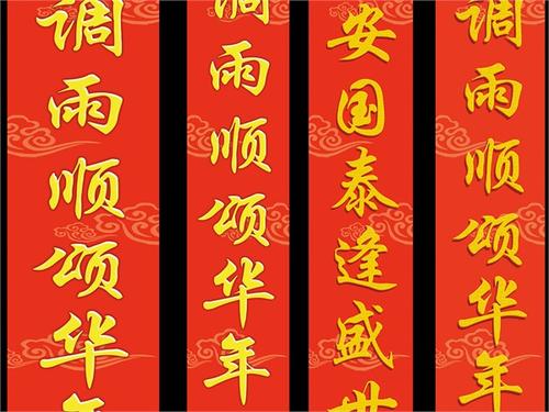 春联横批