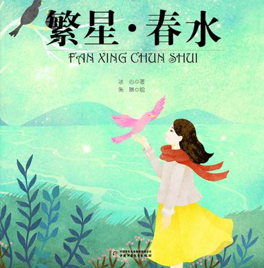 看完繁星春水300字