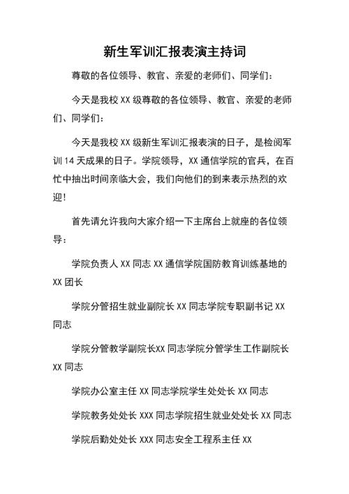 军事训练晚会主持人致辞