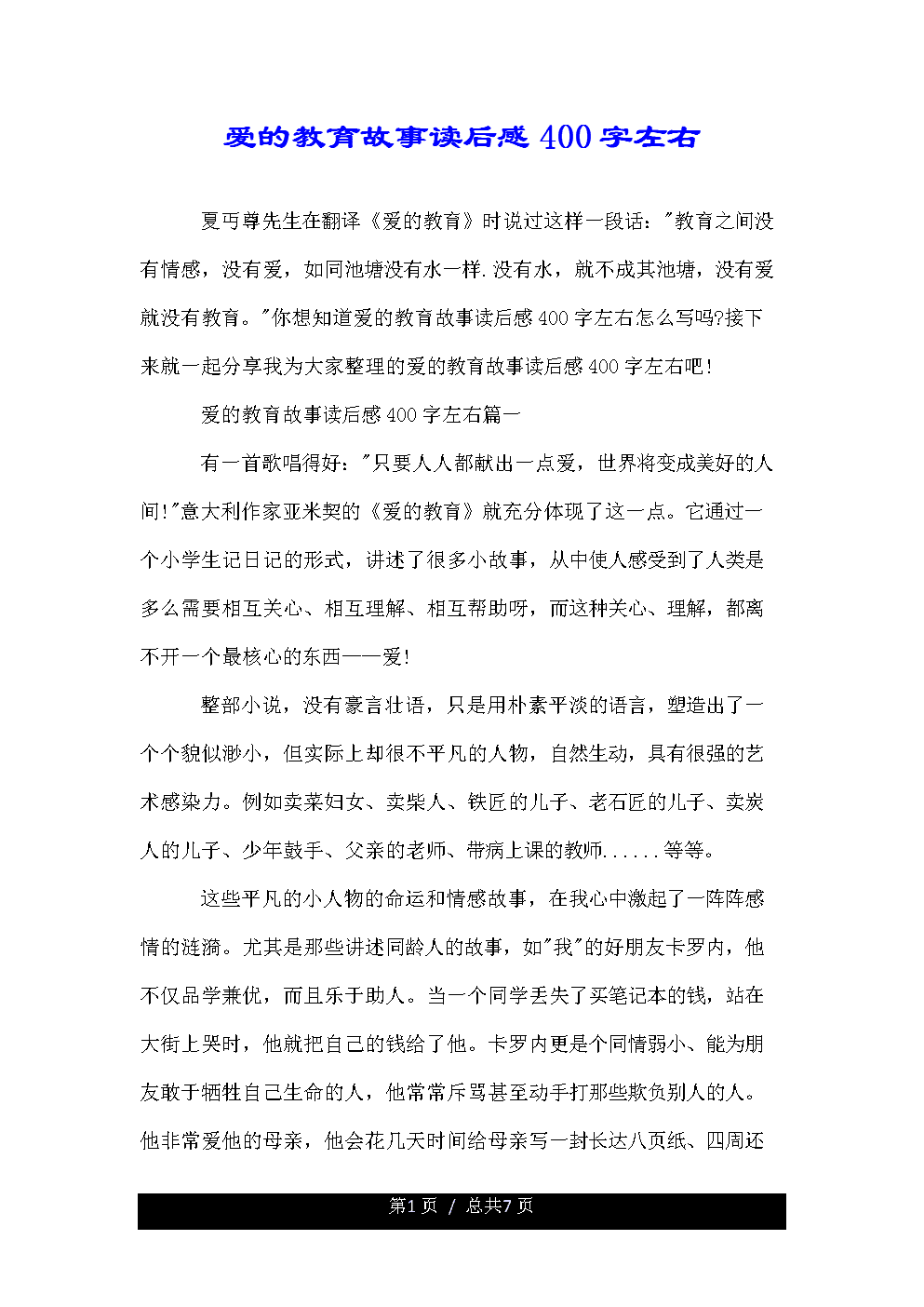 爱心教育300字