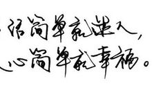 幸福并不简单，这9句话告诉你该怎么活