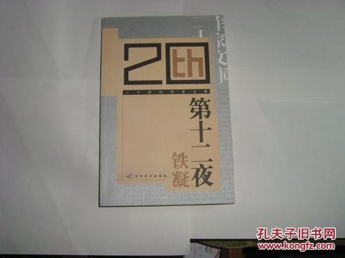 铁宁：第十二夜