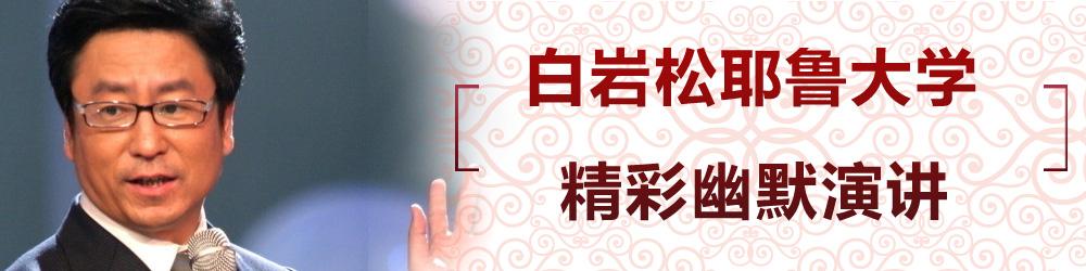 白彦松耶鲁大学演讲