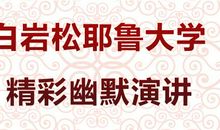 白岩松耶鲁大学演讲稿