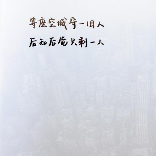 经典语录:没有人欠你,也没有人应该等你