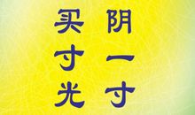 珍惜时间的名言格言