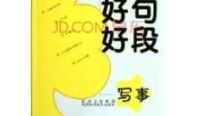 描写人好词好句好段