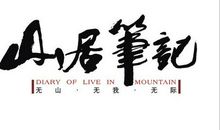 山居笔记好词好句