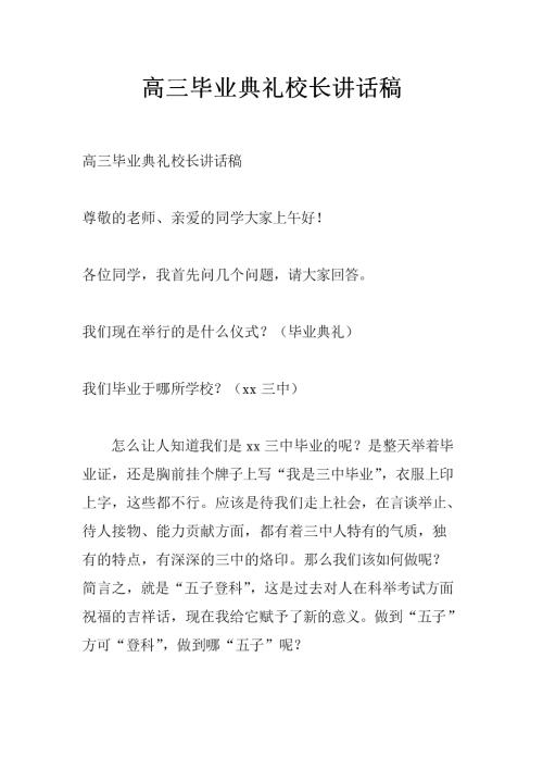 校长在高三毕业典礼上的致辞（2）