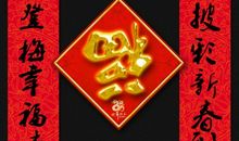 蛇年对联