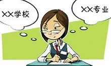 高考志愿报考五大技巧