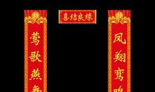 婚礼对联