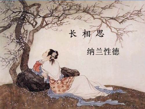 白居易：长相思·刘变水