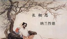 白居易：长相思·汴水流