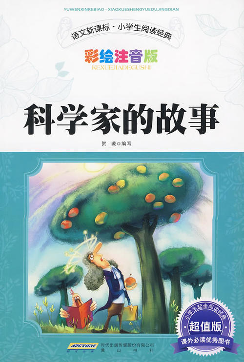 科学家故事的好话