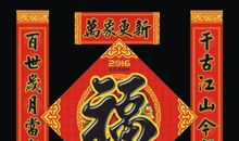 2016通用春节对联大全