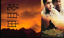 我看《肖申克的救赎》观后感