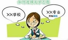 填报志愿：用分差确定学校和专业