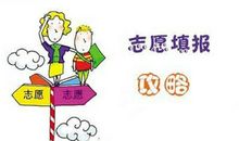 填报高考志愿的六个关键问题