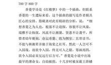 红楼梦读后感450字