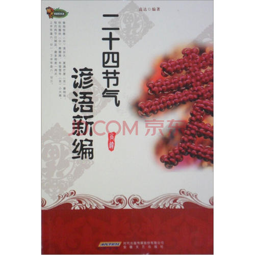 二十四节气谚语