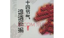 二十四节气歌谚语