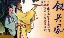 陆游：蝶恋花·离小益作