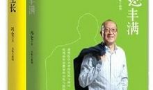 开讲啦冯仑演讲稿：理想丰满