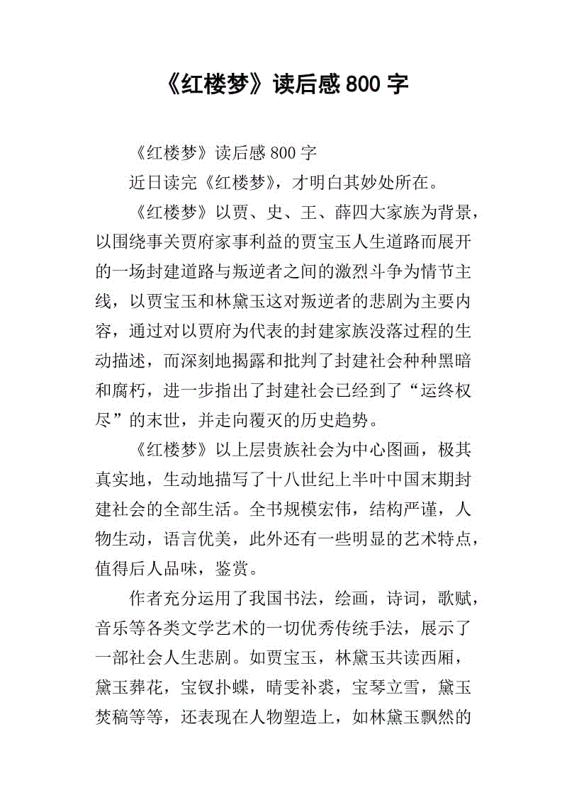 阅读700字后的《红楼梦》