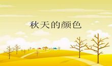 秋天的颜色作文