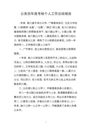 公务员年度评估工作摘要