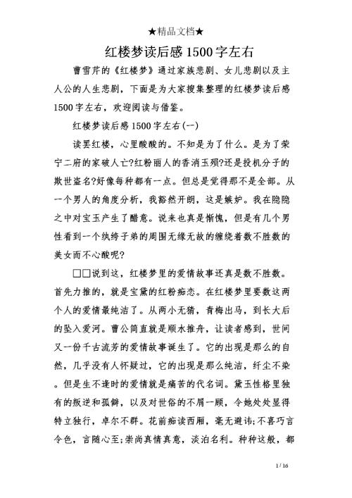 阅读《红楼梦》后的2500字