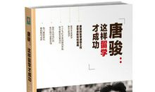 唐骏：我能成功，你为什么不可以