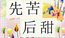 先苦后甜的句子