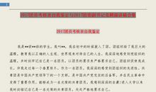 团员推优表自我鉴定