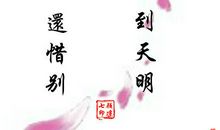 表示无奈与相思的诗句