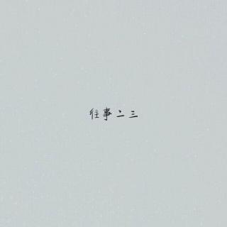 舒婷：过去的两三个