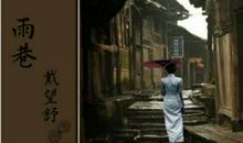 戴望舒：游子谣