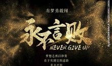 永不言败的励志名言