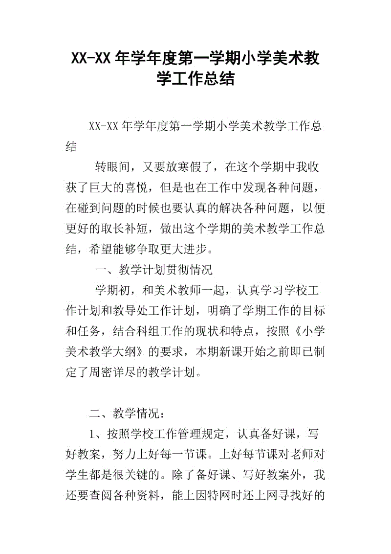 小学美术教学工作总结