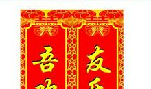 国庆结婚对联大全