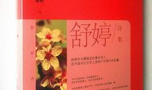 舒婷：童话诗人——给G·C