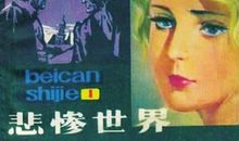 悲惨世界读后感800字