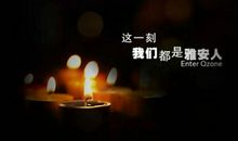 为雅安祈福的话语