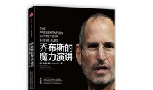 《乔布斯的魔力演讲》读后感