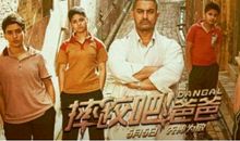 《摔跤吧 爸爸》电影观后感