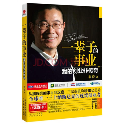 “企业家英雄”季琦的《财富法典》