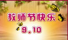 教师节活动策划