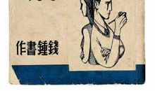 多重围城——读《围城》有感