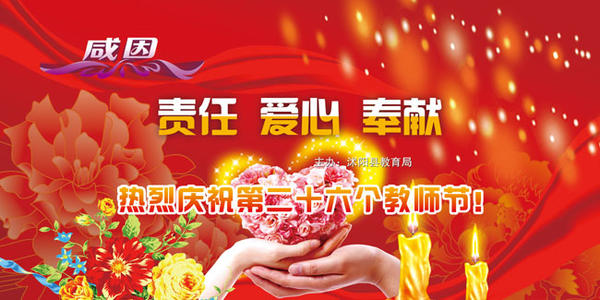 教师节庆祝活动